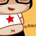 詠恆の等待