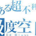 极度灬空白