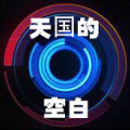 天国的空白君