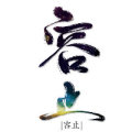 雾之名